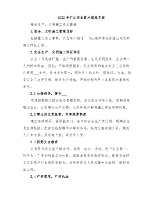 2022年矿山安全技术措施方案