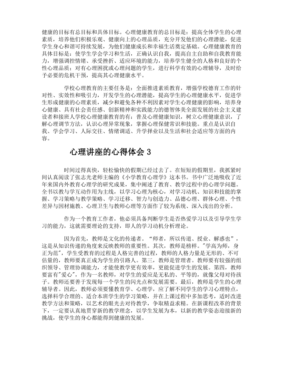 心理讲座的心得体会_第2页