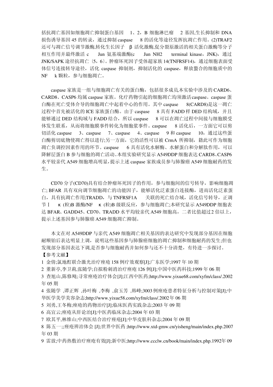 人肺癌A549细胞凋亡相关基因的表达及意义_第3页