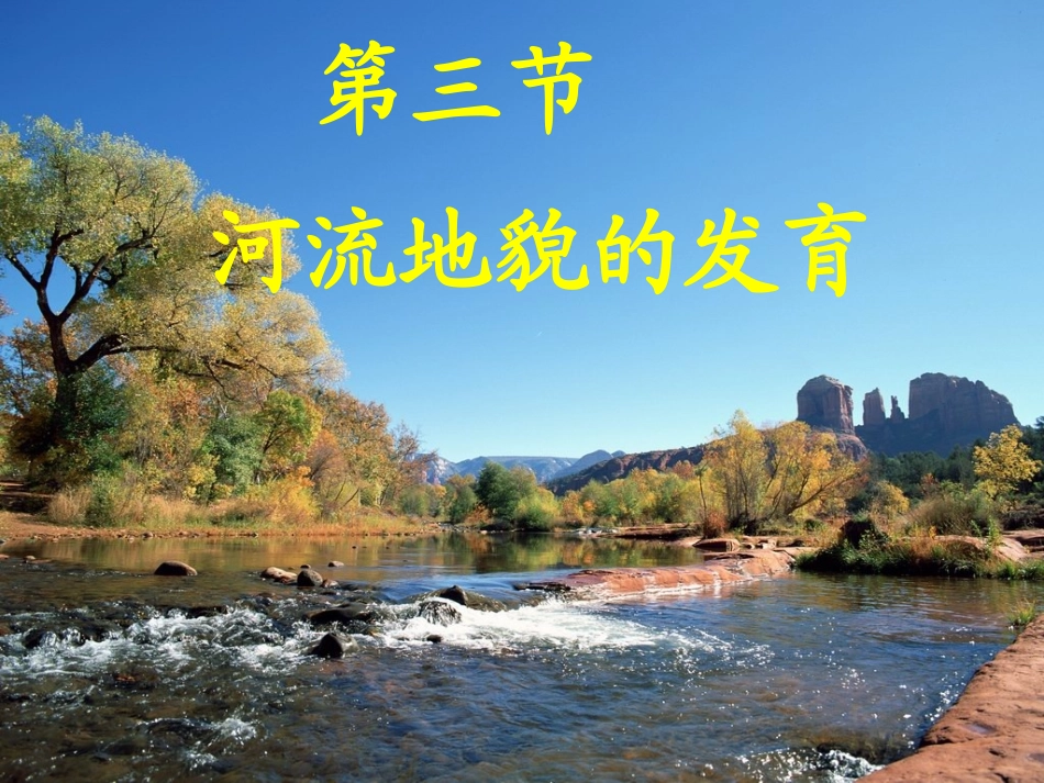 人教版必修一43河流地貌的形成课件（共43张PPT）_第2页