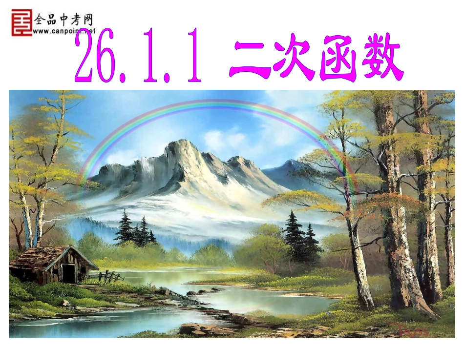 【课件】2611二次函数_第1页