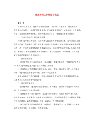 优质护理工作规划书范文
