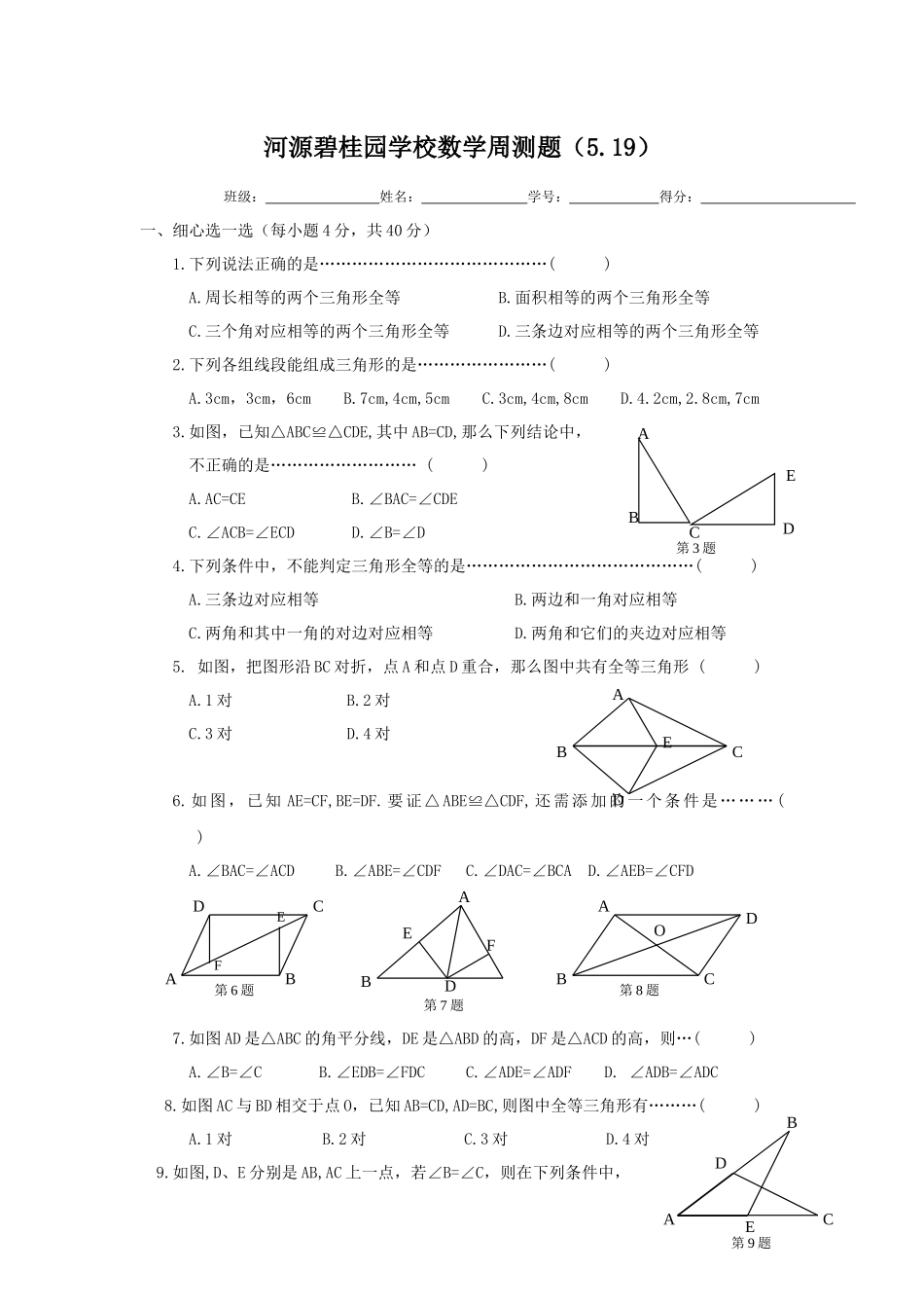 河源碧桂园学校数学周测题（519）_第1页