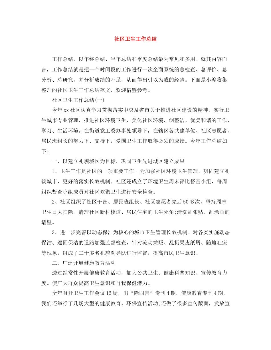 社区卫生工作总结_第1页