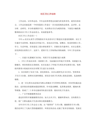 社区卫生工作总结
