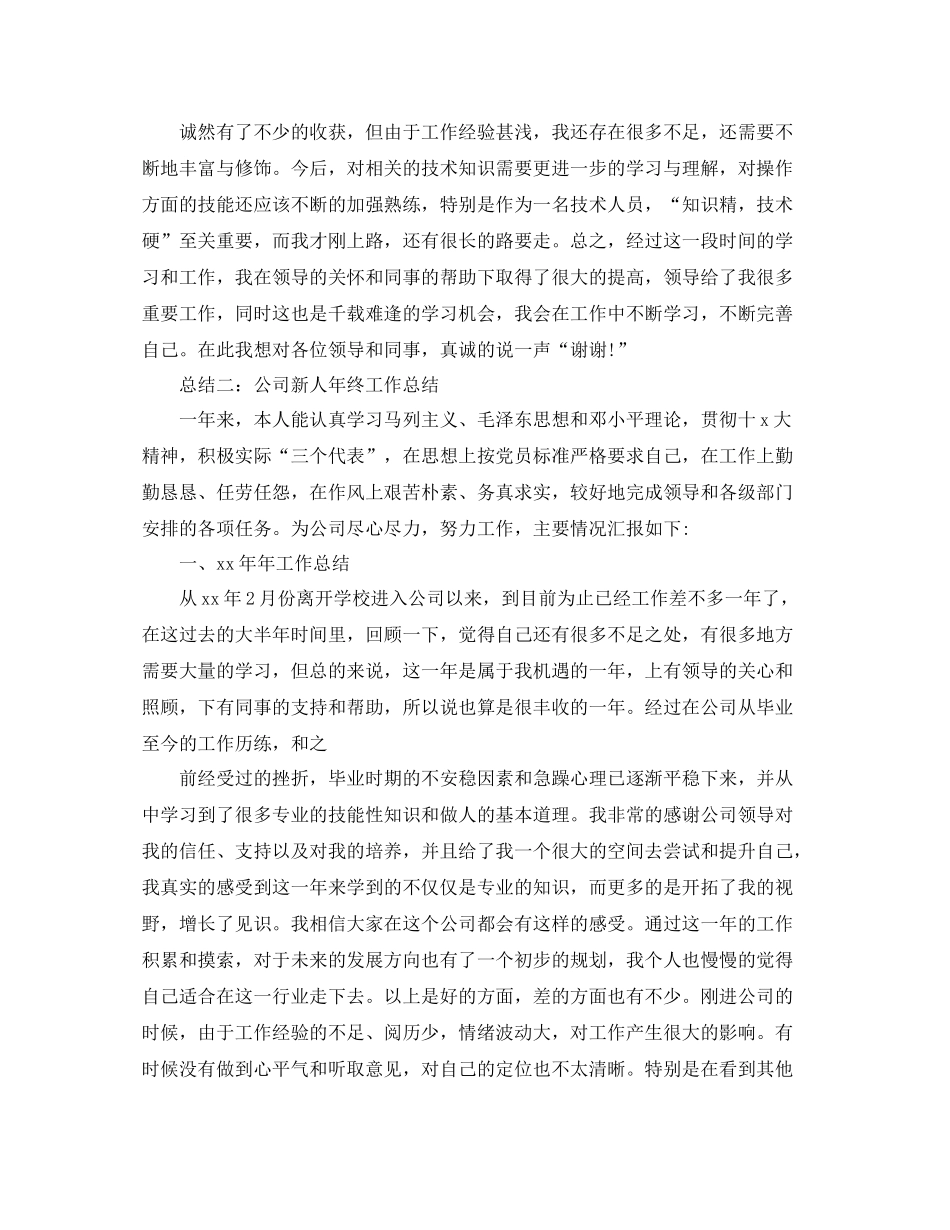 新人年终工作总结格式范文_第2页