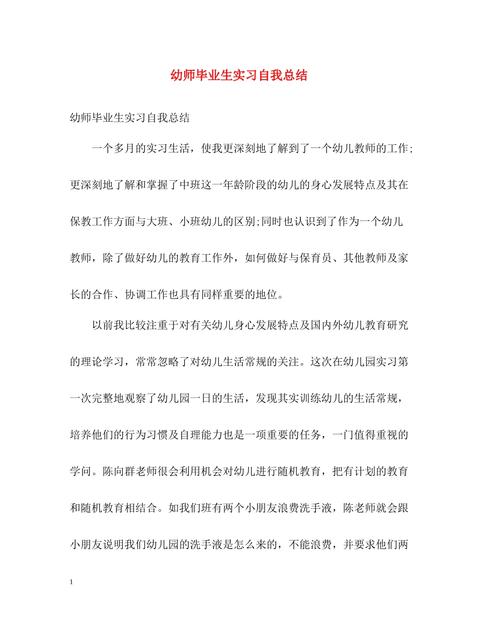 幼师毕业生实习自我总结_第1页