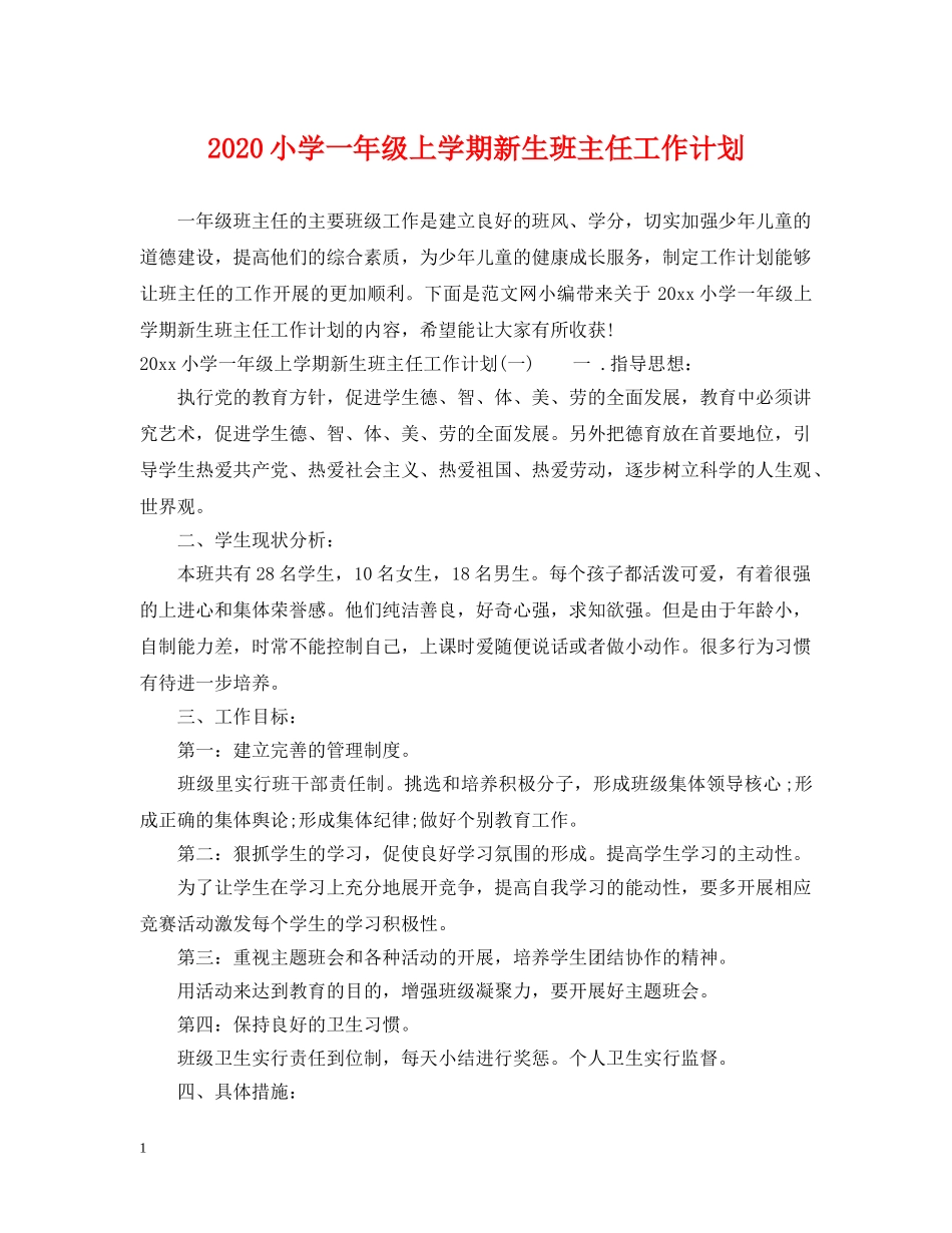 2020小学一年级上学期新生班主任工作计划 _第1页