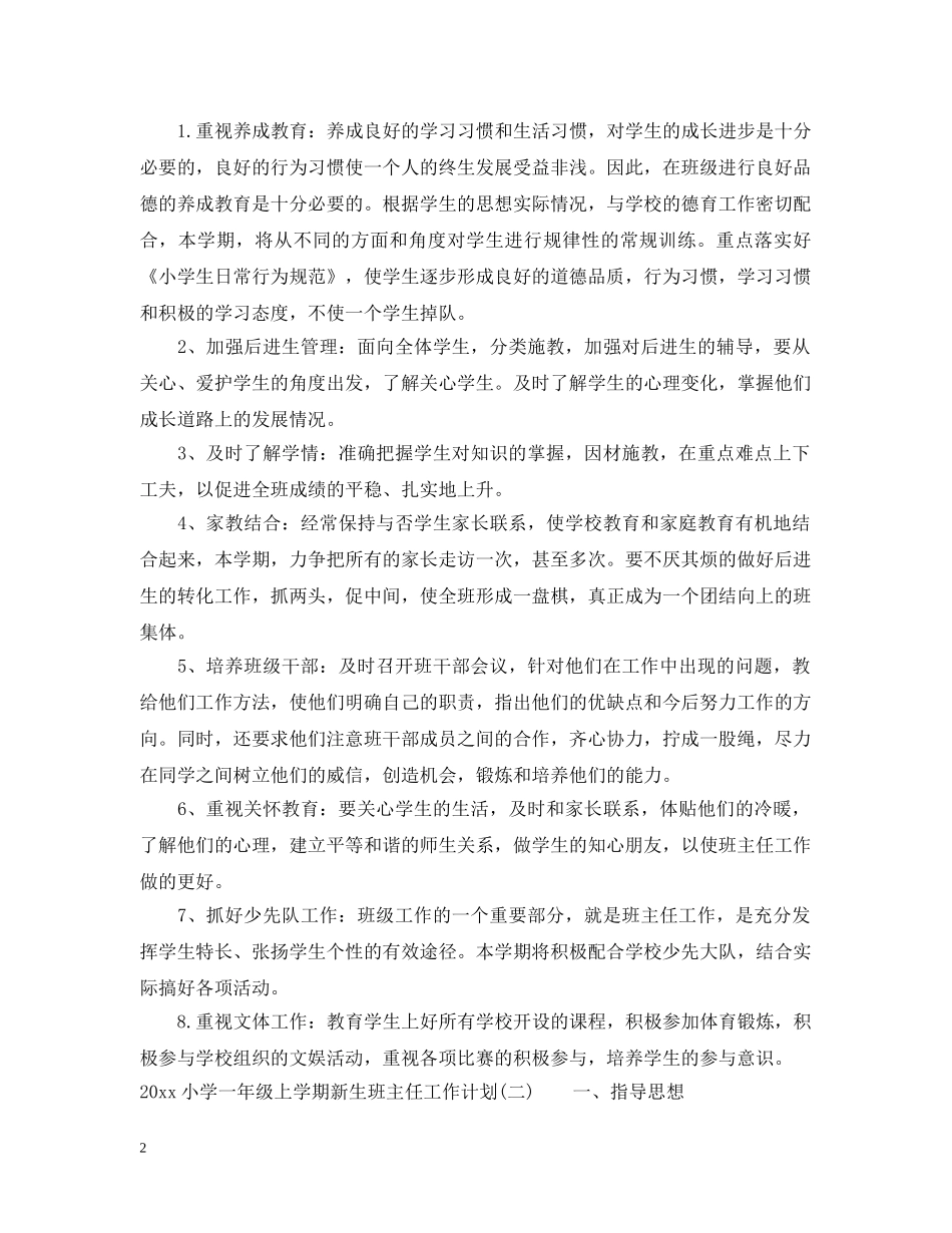 2020小学一年级上学期新生班主任工作计划 _第2页
