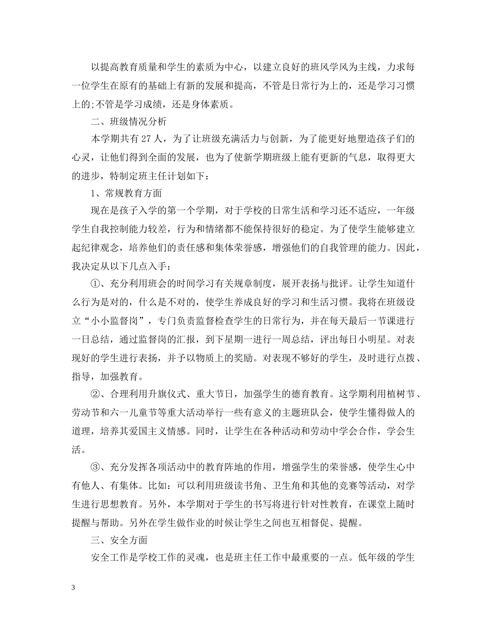 2020小学一年级上学期新生班主任工作计划 _第3页