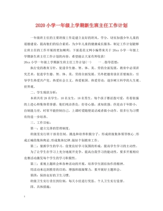 2020小学一年级上学期新生班主任工作计划 