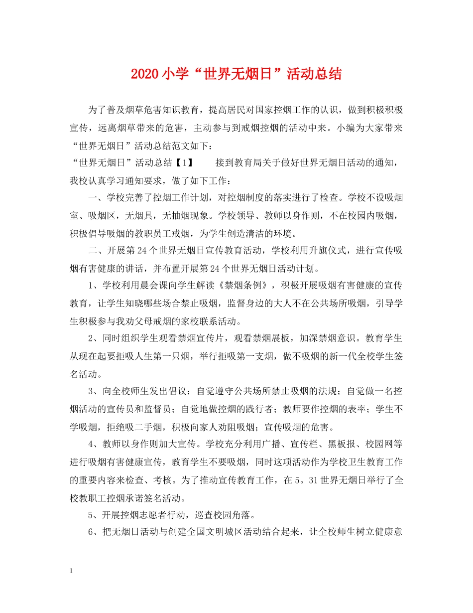 2020小学“世界无烟日”活动总结 _第1页