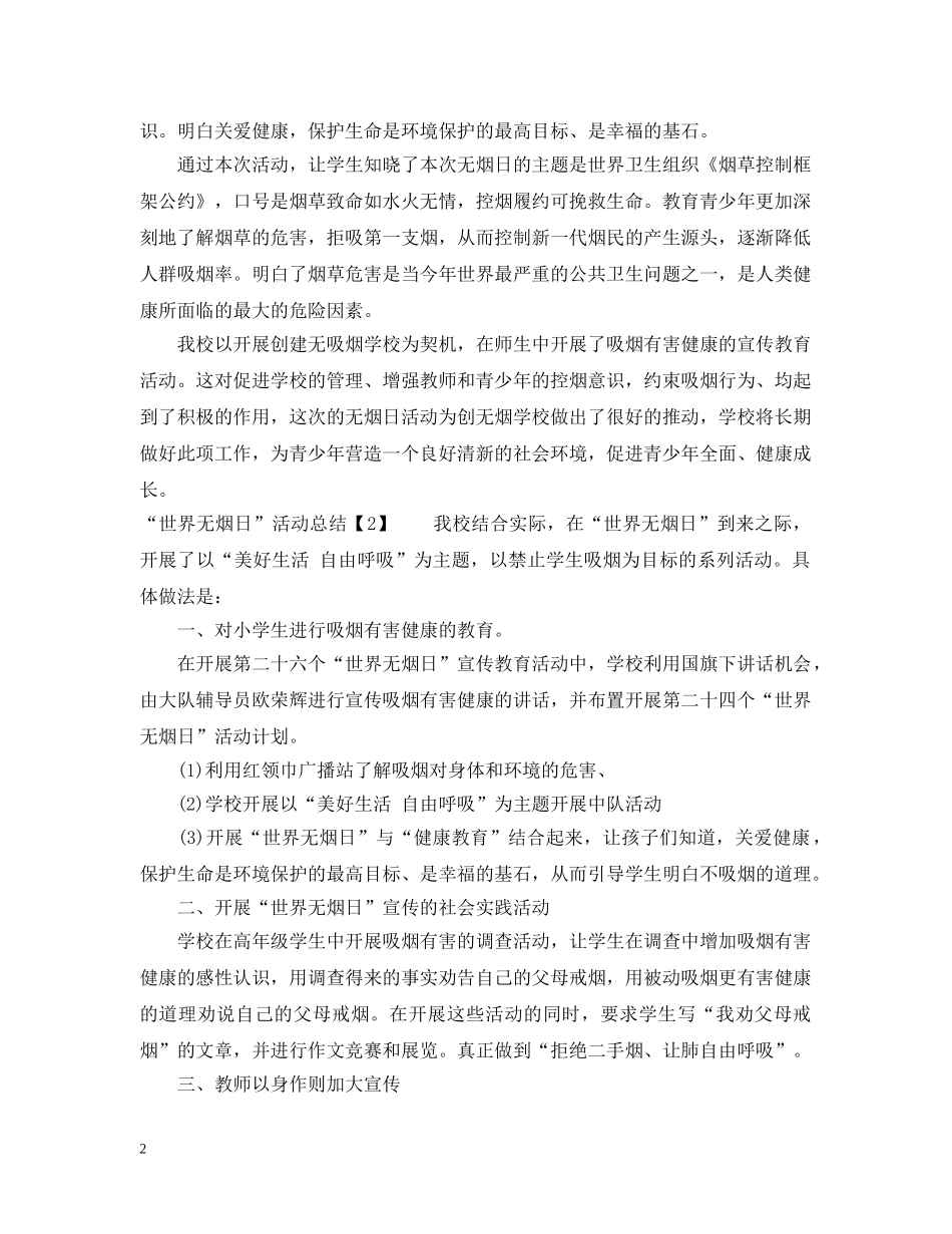 2020小学“世界无烟日”活动总结 _第2页