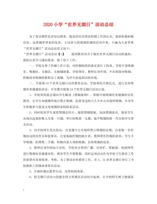 2020小学“世界无烟日”活动总结 