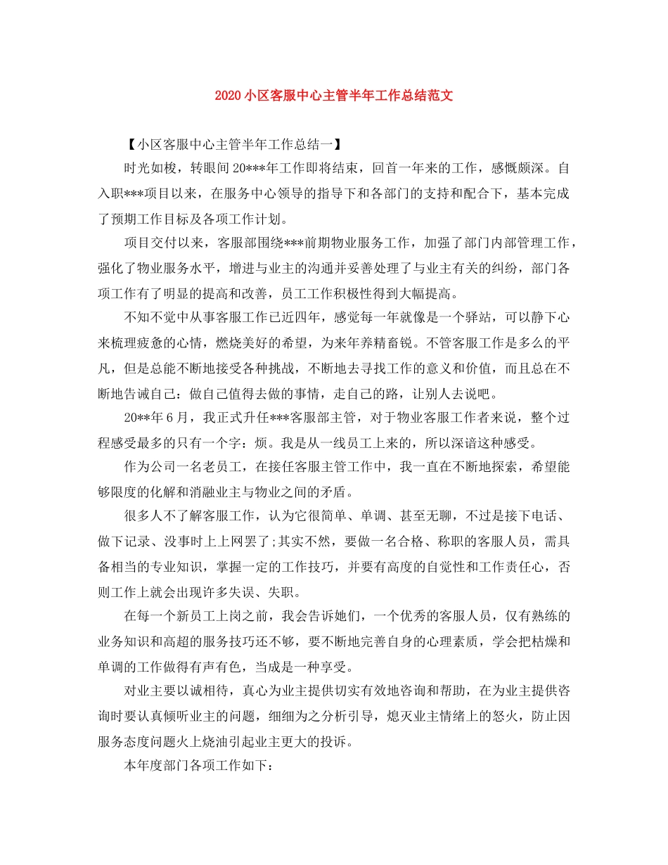 2020小区客服中心主管半年工作总结范文 _第1页