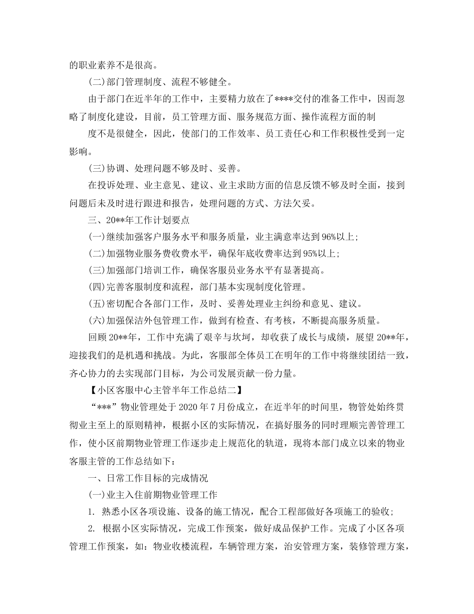 2020小区客服中心主管半年工作总结范文 _第3页