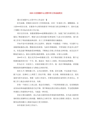2020小区客服中心主管半年工作总结范文 