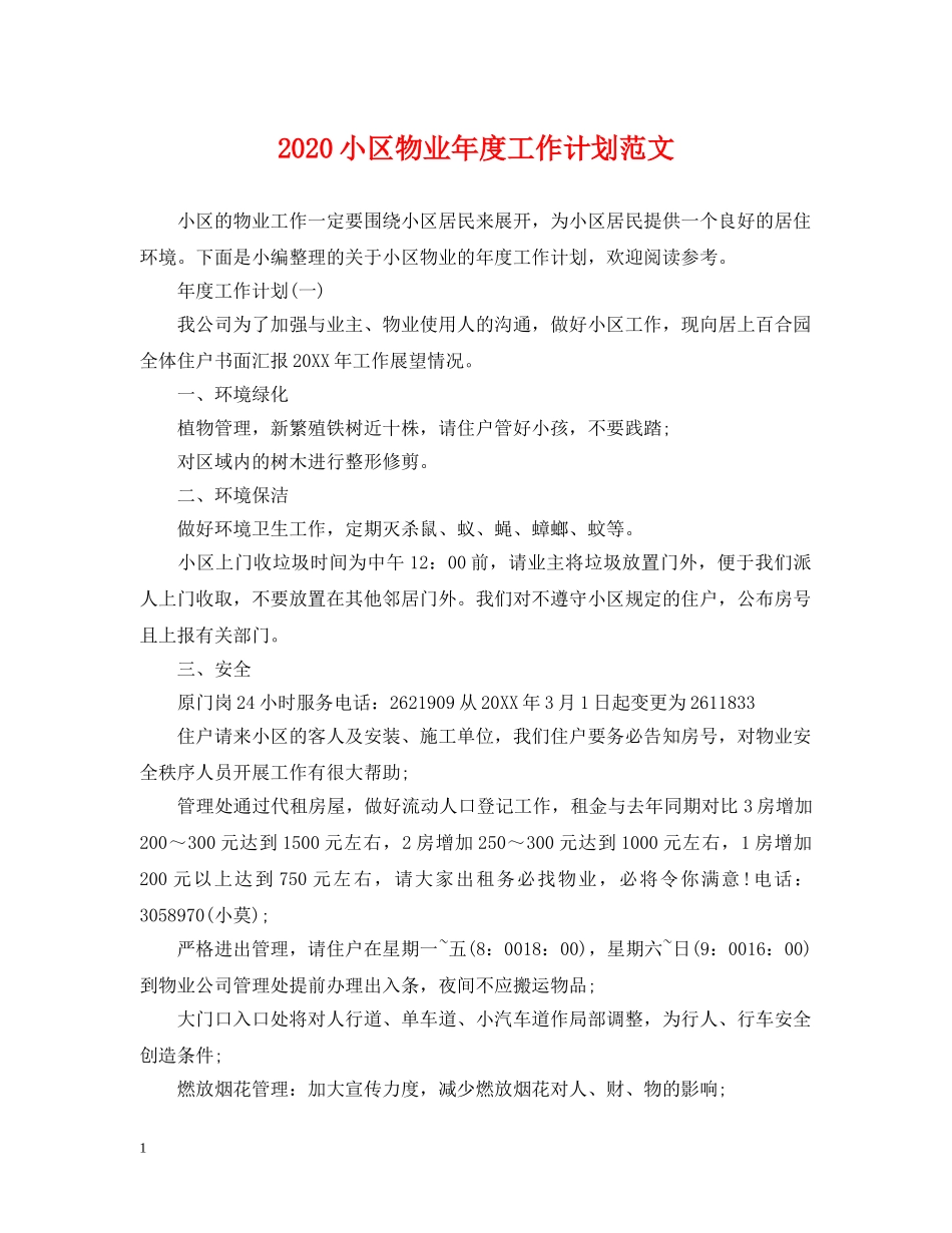 2020小区物业年度工作计划范文 _第1页