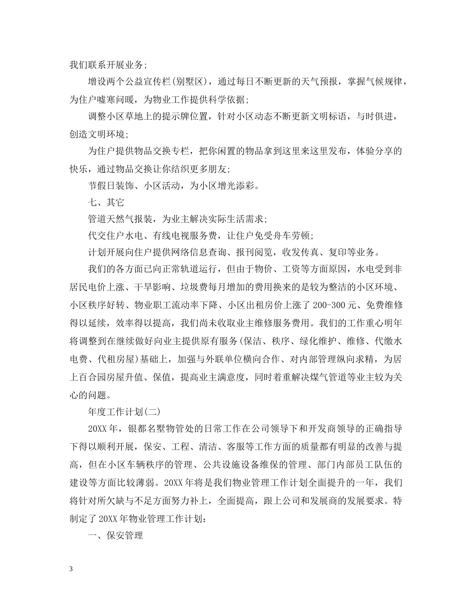 2020小区物业年度工作计划范文 _第3页