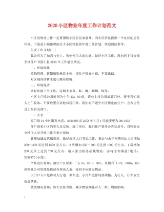 2020小区物业年度工作计划范文 