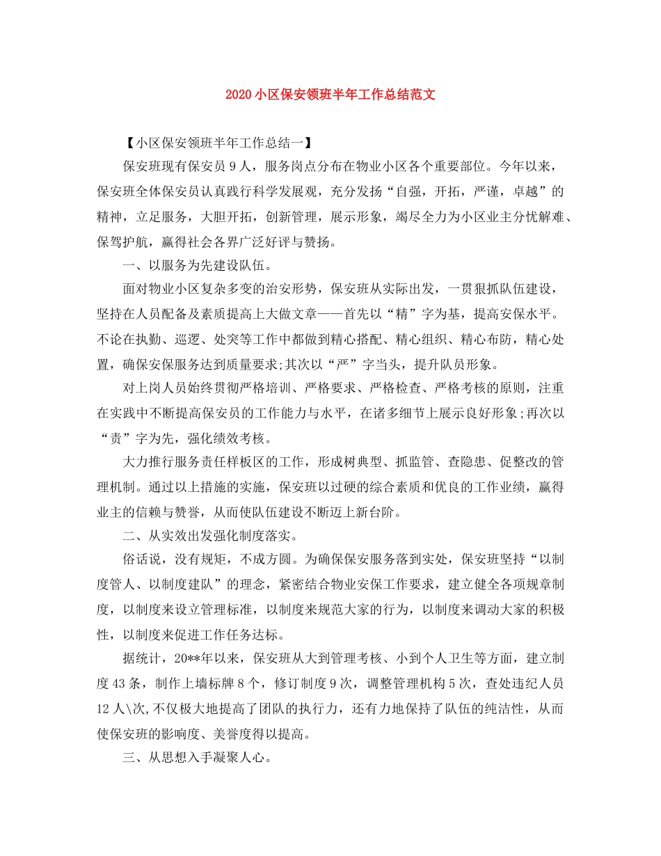 2020小区保安领班半年工作总结范文 _第1页