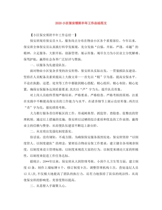 2020小区保安领班半年工作总结范文 