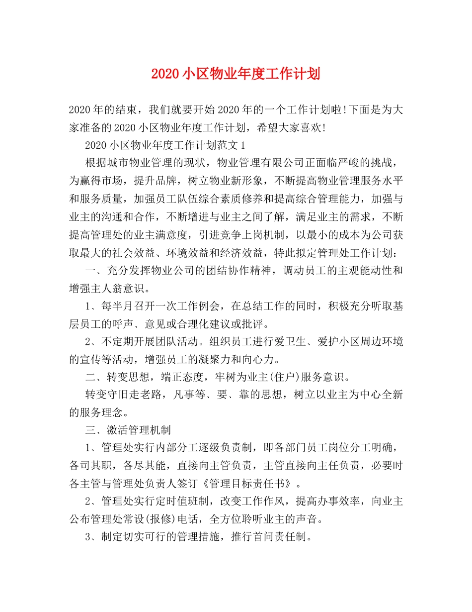 2020小区物业年度工作计划 _第1页