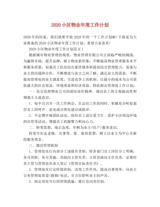 2020小区物业年度工作计划 