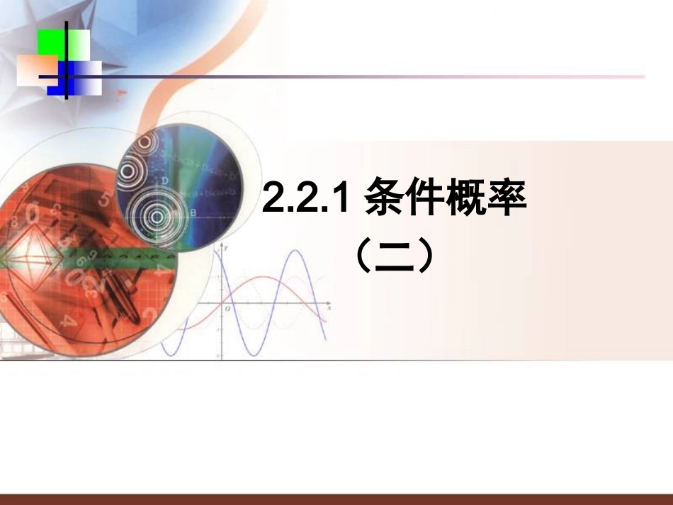 《条件概率(二)》课件(优秀经典公开课比赛课件)_第1页