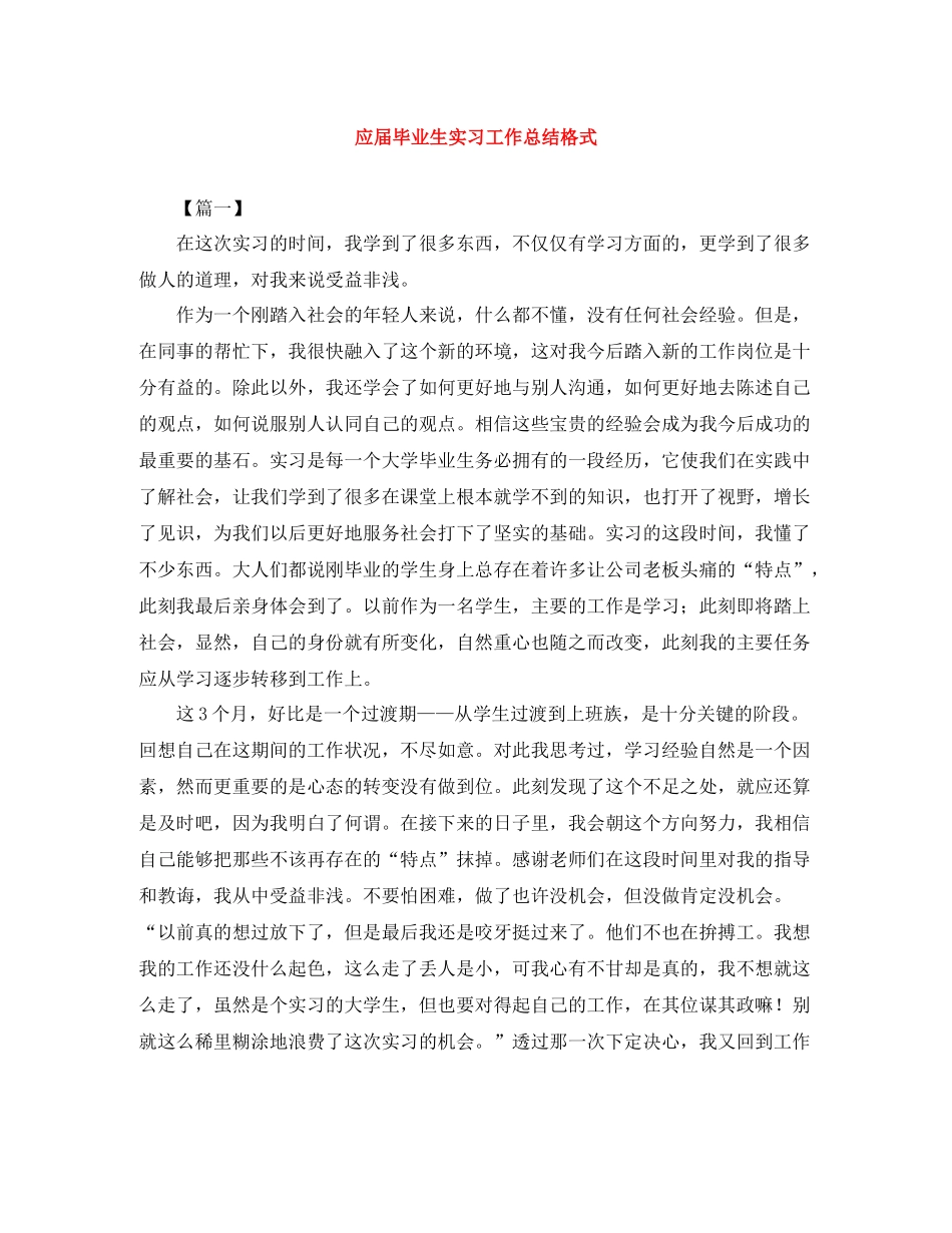 应届毕业生实习工作总结格式_第1页