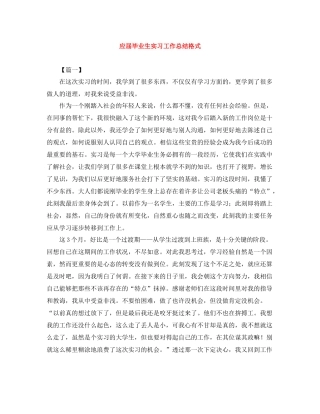 应届毕业生实习工作总结格式