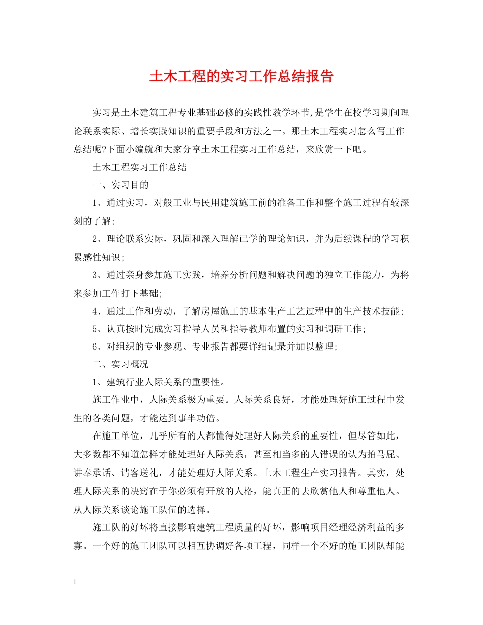 土木工程的实习工作总结报告_第1页