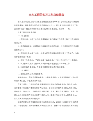 土木工程的实习工作总结报告