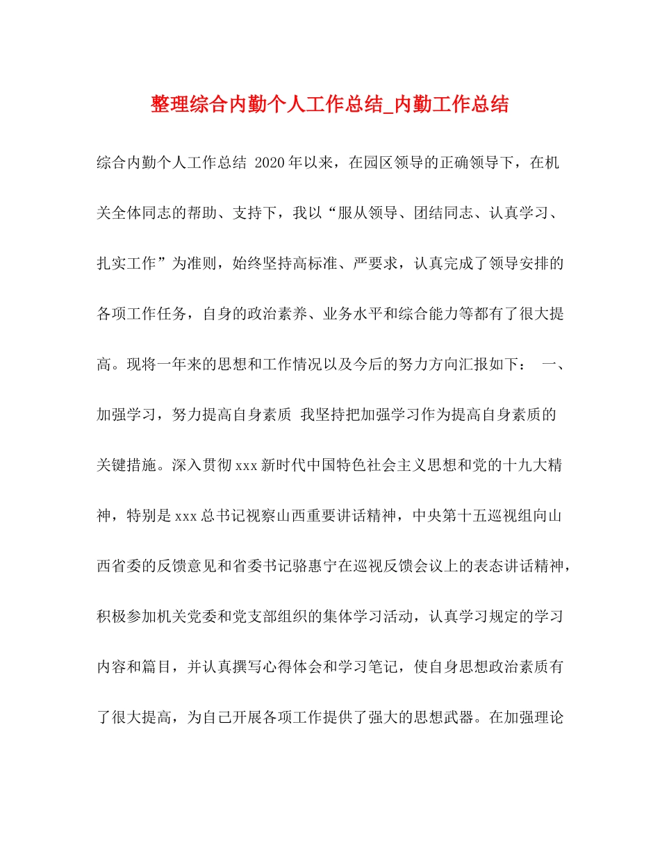 整理综合内勤个人工作总结_内勤工作总结_第1页