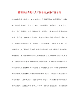 整理综合内勤个人工作总结_内勤工作总结