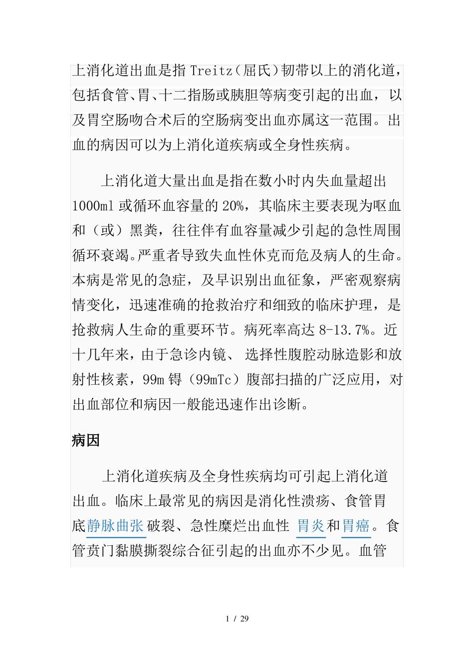 上消化道出血_第1页