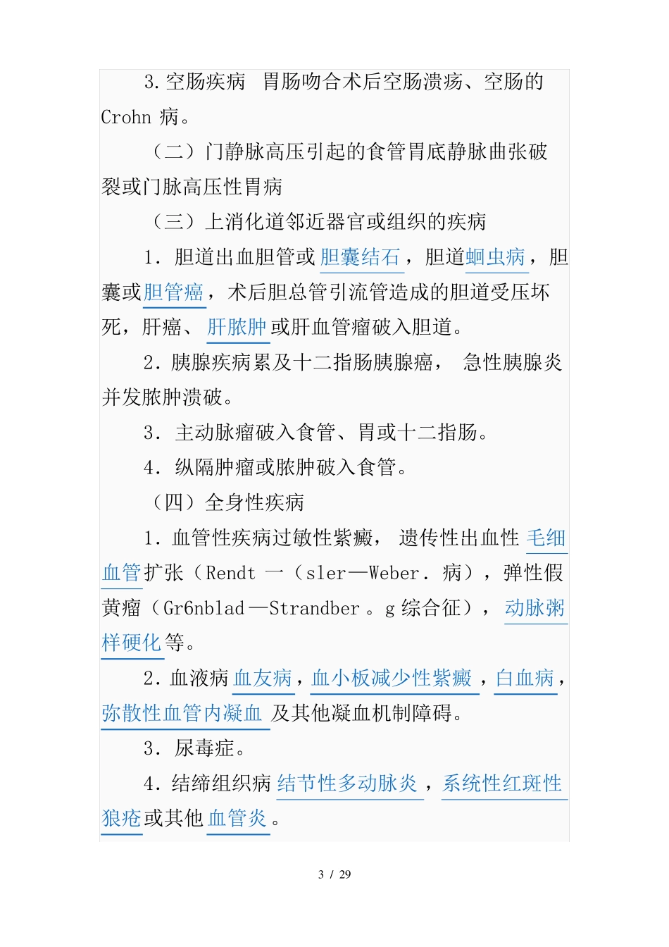 上消化道出血_第3页