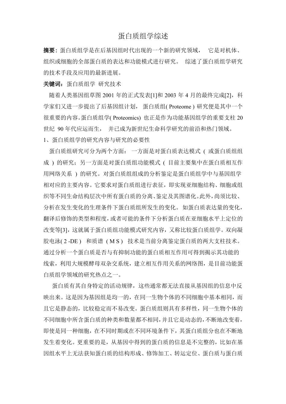 蛋白质组学概述_第1页