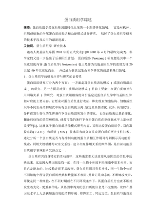 蛋白质组学概述