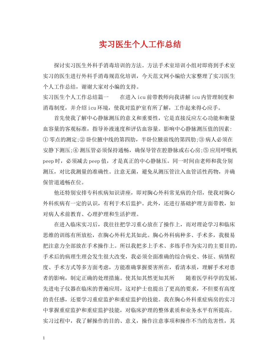 实习医生个人工作总结_第1页