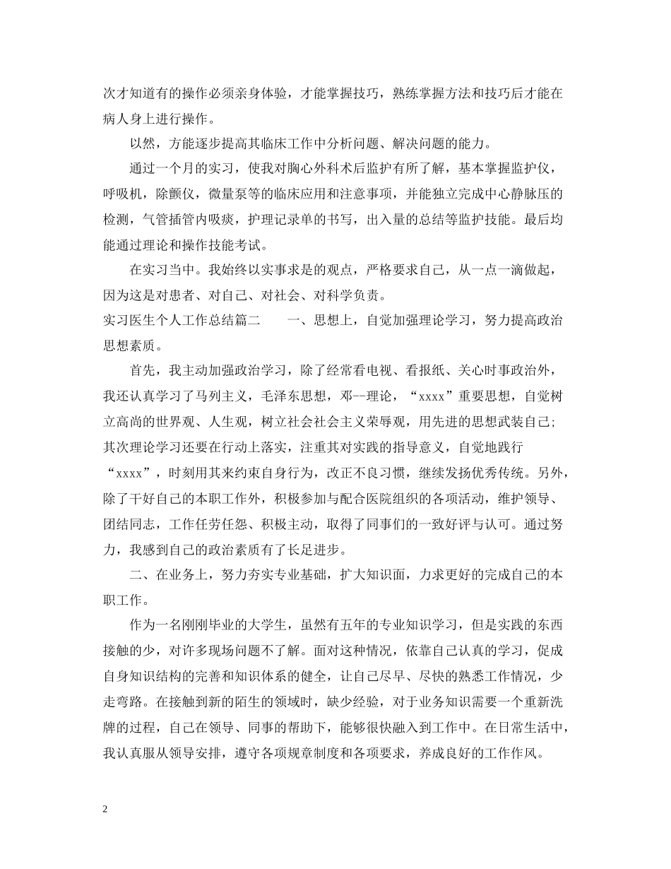 实习医生个人工作总结_第2页
