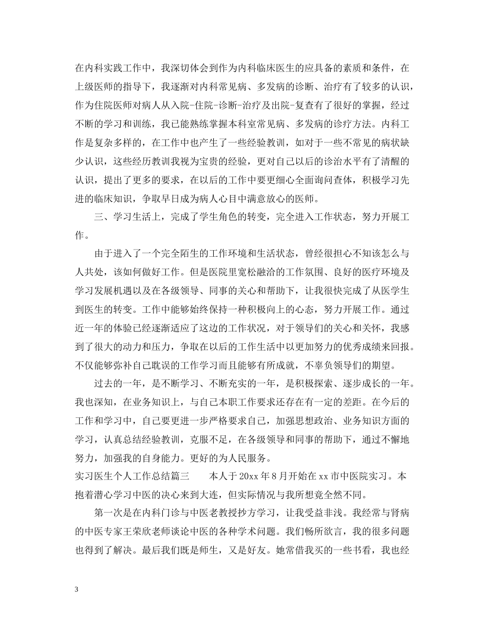 实习医生个人工作总结_第3页