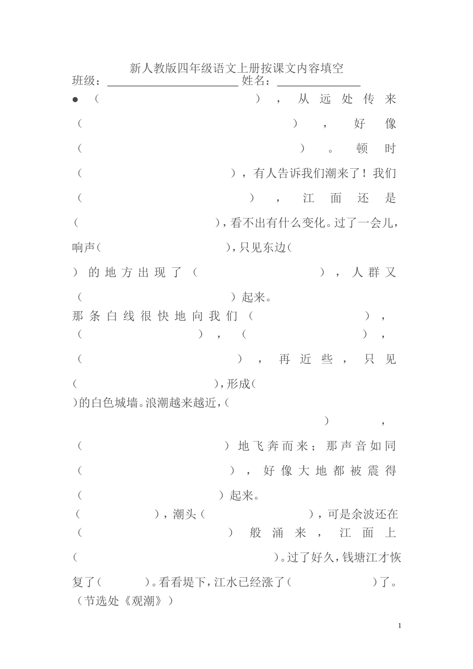 新人教版四年级语文上册按课文内容填空_第1页