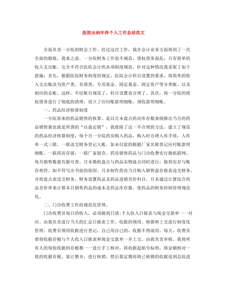 医院出纳年终个人工作总结范文_第1页