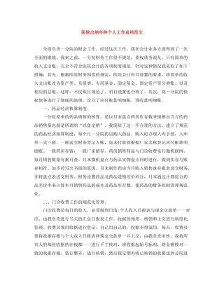 医院出纳年终个人工作总结范文