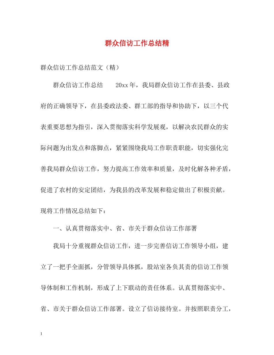 群众信访工作总结精_第1页