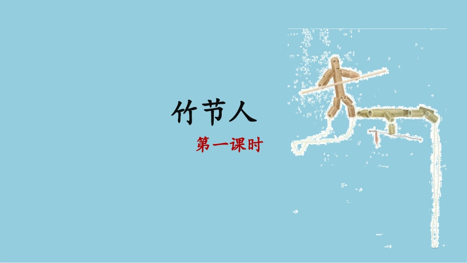 《竹节人》教学课件_第1页