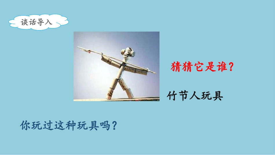 《竹节人》教学课件_第2页