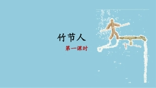 《竹节人》教学课件