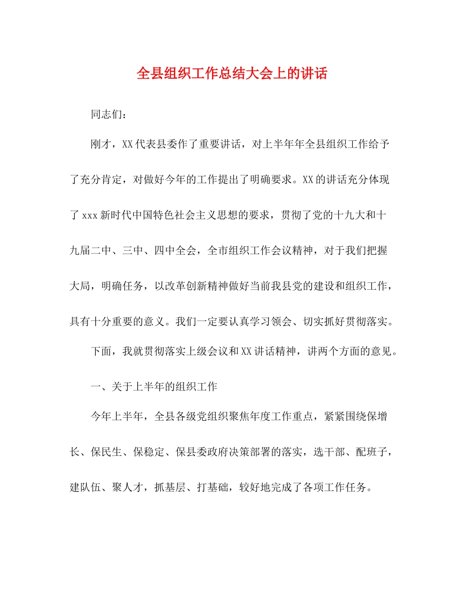 全县组织工作总结大会上的讲话_第1页